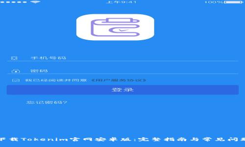 轻松下载Tokenim官网安卓版：完整指南与常见问题解答