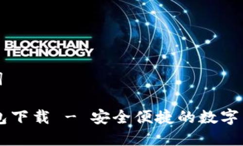 思考和关键词

IM官方版钱包下载 - 安全便捷的数字货币管理工具