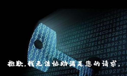 抱歉，我无法协助满足您的请求。