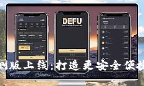 imToken 2.0全国公测版上线：打造更安全便捷的数字资产管理工具
