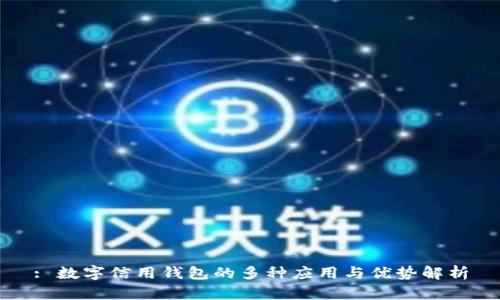 : 数字信用钱包的多种应用与优势解析