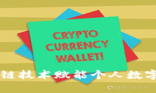 IM2.0身份钱包：区块链技术赋能个人数字身份的全新解决方案