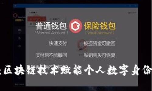 IM2.0身份钱包：区块链技术赋能个人数字身份的全新解决方案