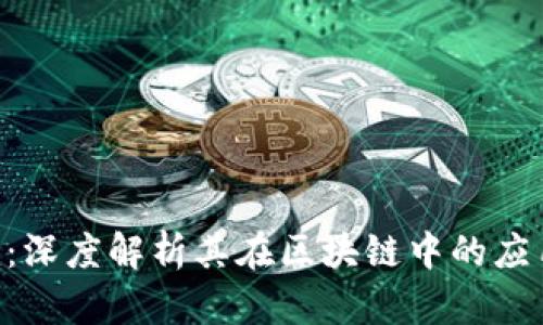 Tokenim：深度解析其在区块链中的应用与价值