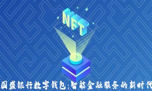 
国盛银行数字钱包：智能金融服务的新时代