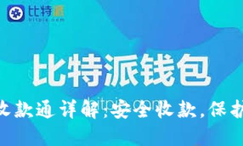 IM2.0冷钱包收款通详解：安全收款，保护你的数字资产