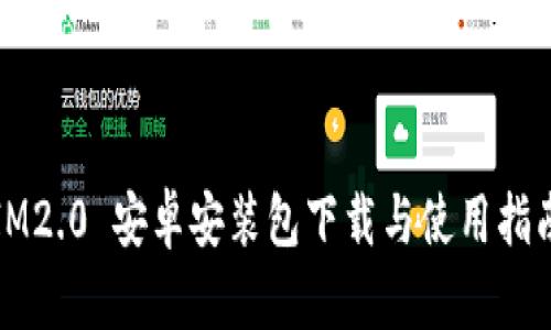 IM2.0 安卓安装包下载与使用指南