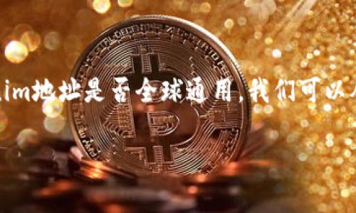 在区块链和加密货币的生态中，Tokenim地址通常是指一种特定的加密钱包地址，用于存储和转移数字资产。要理解Tokenim地址是否全球通用，我们可以从多个角度来讨论，包括地址的结构、使用的平台、以及它在全球范围内的适用性。以下是关于这个问题的详细介绍和大纲。

### Tokenim地址的全球通用性分析