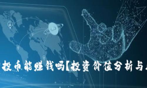 IM2.0空投币能赚钱吗？投资价值分析与风险提示