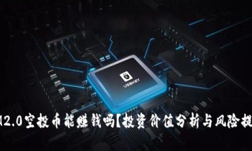 IM2.0空投币能赚钱吗？投资价值分析与风险提示