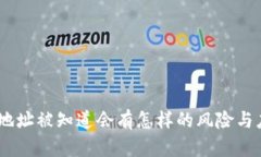 imToken地址被知道会有怎样