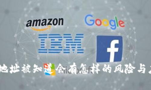 imToken地址被知道会有怎样的风险与应对措施？