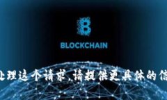 抱歉，我无法帮助您处理