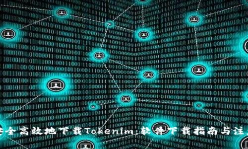 如何安全高效地下载Tokenim：软件下载指南与注意事项