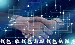 数字钱包：软钱包与硬钱