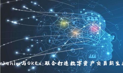 Tokenim与OKEx：联合打造数字资产交易新生态
