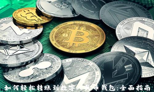 
如何轻松转账到数字人民币钱包：全面指南