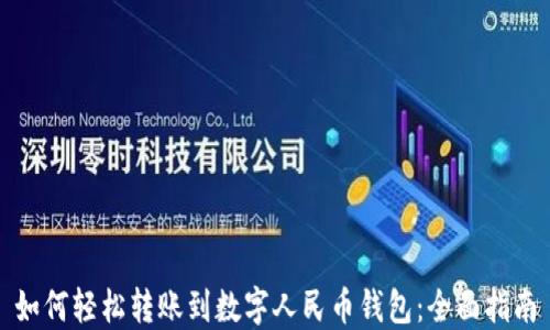 
如何轻松转账到数字人民币钱包：全面指南