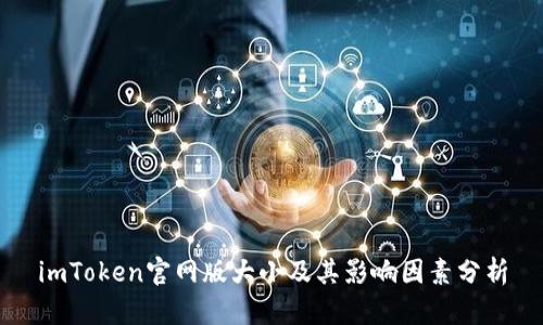 imToken官网版大小及其影响因素分析