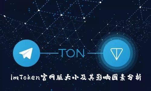 imToken官网版大小及其影响因素分析