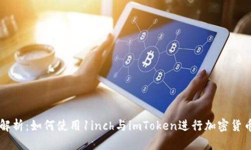 全面解析：如何使用1inch与imToken进行加密货币交易