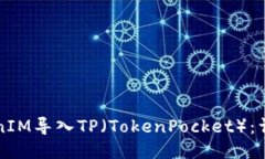 如何使用TokenIM导入TP（T