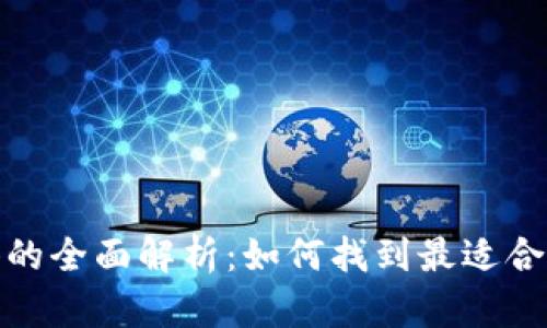 数字钱包载体的全面解析：如何找到最适合你的数字钱包