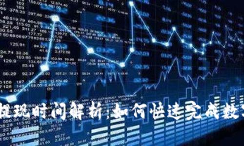 imToken 提现时间解析：如何快速完成数字资产提现