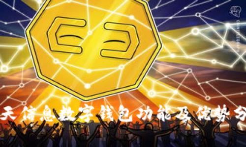 南天信息数字钱包功能及优势分析