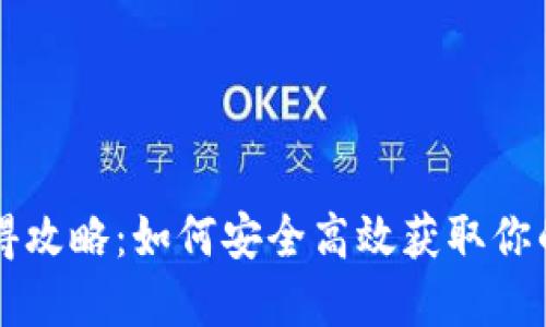 区块链钱包获得攻略：如何安全高效获取你的数字资产钱包