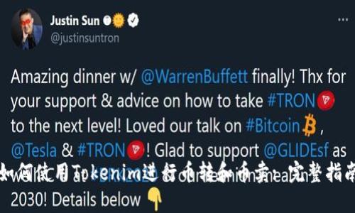 如何使用Tokenim进行币转和币卖: 完整指南