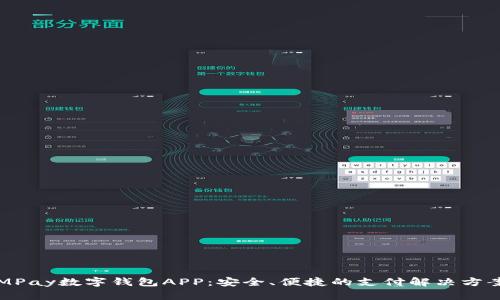 MPay数字钱包APP：安全、便捷的支付解决方案
