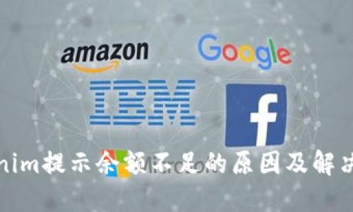 Tokenim提示余额不足的原因及解决方法
