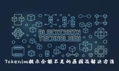 Tokenim提示余额不足的原因