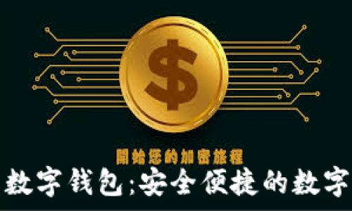   
全面解析易贺数字钱包：安全便捷的数字资产管理工具