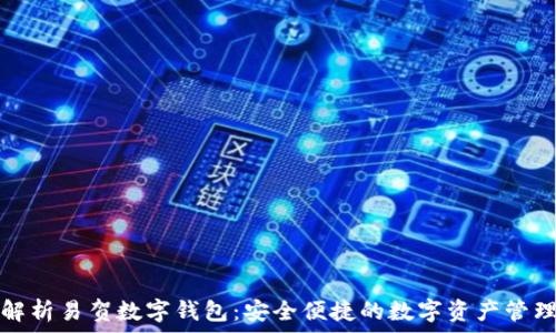   
全面解析易贺数字钱包：安全便捷的数字资产管理工具