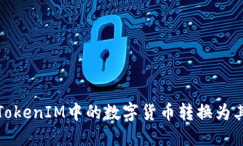 如何将TokenIM中的数字货币转换为其他币种