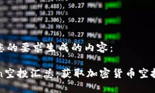 下面是根据您的要求生成的内容：

最新imToken空投汇总：获取加密货币空投的最佳途径