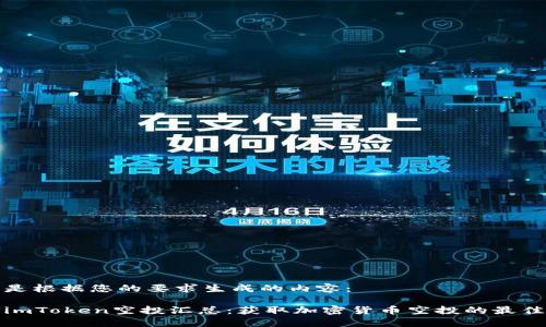 下面是根据您的要求生成的内容：

最新imToken空投汇总：获取加密货币空投的最佳途径