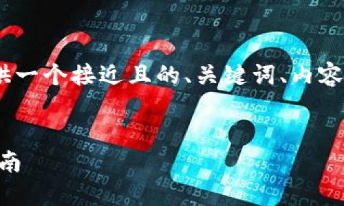 针对IM 2.01.4.3版本的内容创作，我将提供一个接近且的、关键词、内容大纲以及相关问题的介绍。以下是具体内容：


IM 2.01.4.3版本详解：功能、特点与使用指南
