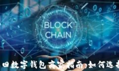 2021福田数字钱包商家指南