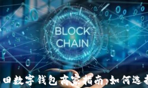 
2021福田数字钱包商家指南：如何选择与使用