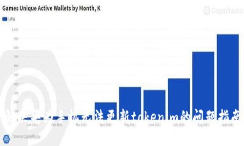 解决华为手机无法更新tokenim的问题指南