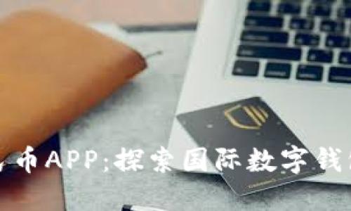 数字人民币APP：探索国际数字钱包的未来