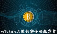 如何在imToken上进行安全的