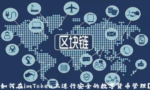 
如何在imToken上进行安全的数字货币管理？