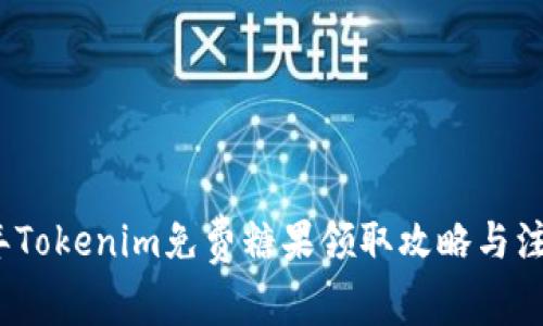 2021年Tokenim免费糖果领取攻略与注意事项
