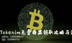 2021年Tokenim免费糖果领取攻