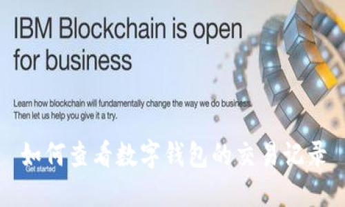 如何查看数字钱包的交易记录
