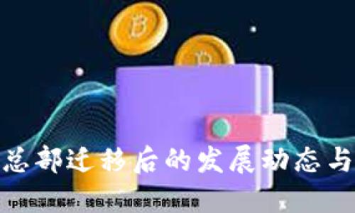 imToken总部迁移后的发展动态与未来展望